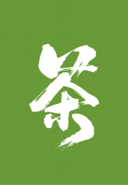 茶矢量书法手写毛笔字