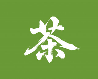 茶矢量书法手写毛笔字