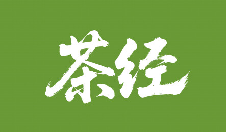 茶经矢量书法手写毛笔字