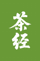 茶经矢量书法手写毛笔字