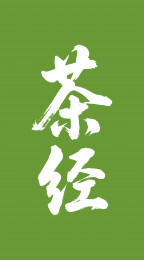 茶经矢量书法手写毛笔字