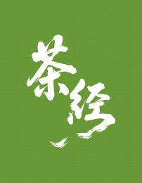 茶经矢量书法手写毛笔字