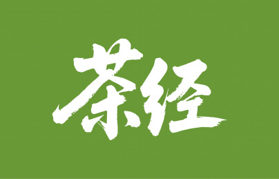 茶经矢量书法手写毛笔字