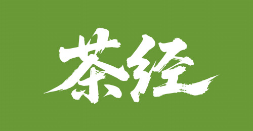 茶经矢量书法手写毛笔字