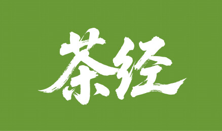 茶经矢量书法手写毛笔字