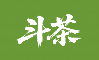 斗茶矢量书法手写毛笔字