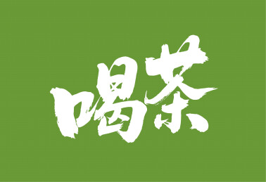 喝茶矢量书法手写毛笔字