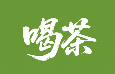 喝茶矢量书法手写毛笔字