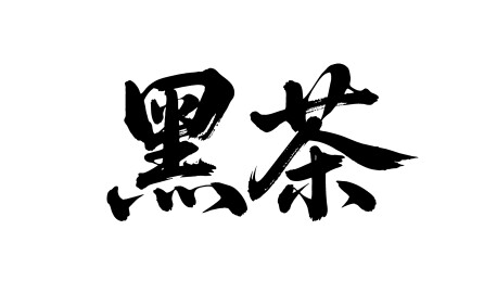 黑茶矢量书法手写毛笔字