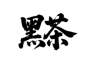 黑茶矢量书法手写毛笔字