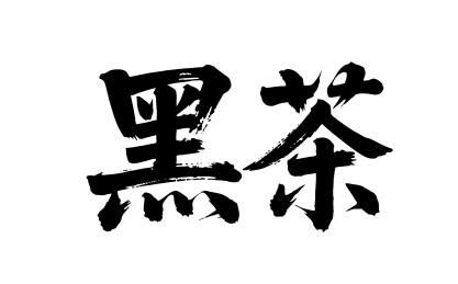 黑茶矢量书法手写毛笔字