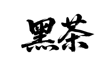 黑茶矢量书法手写毛笔字