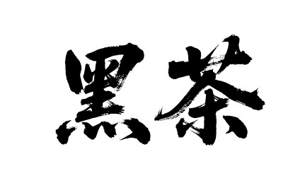 黑茶矢量书法手写毛笔字