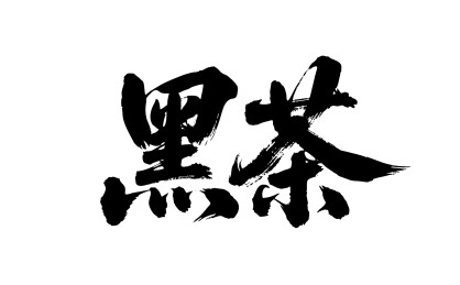 黑茶矢量书法手写毛笔字