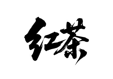 红茶矢量书法手写毛笔字