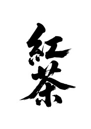 红茶矢量书法手写毛笔字