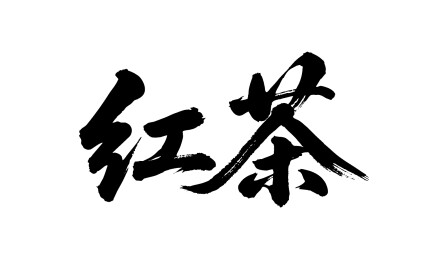 红茶矢量书法手写毛笔字