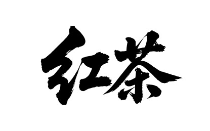 红茶矢量书法手写毛笔字
