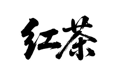 红茶矢量书法手写毛笔字