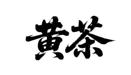 黄茶矢量书法手写毛笔字