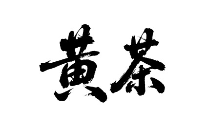 黄茶矢量书法手写毛笔字