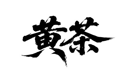 黄茶矢量书法手写毛笔字