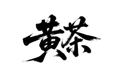 黄茶矢量书法手写毛笔字