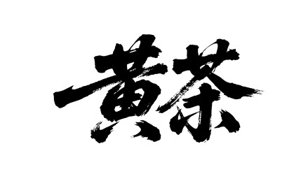 黄茶矢量书法手写毛笔字