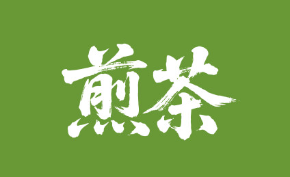 煎茶矢量书法手写毛笔字