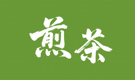 煎茶矢量书法手写毛笔字