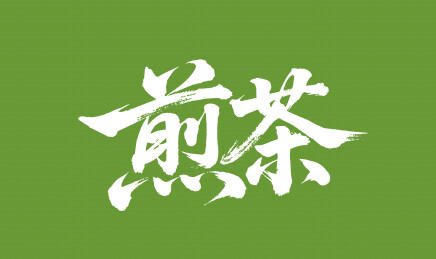 煎茶矢量书法手写毛笔字