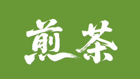 煎茶矢量书法手写毛笔字