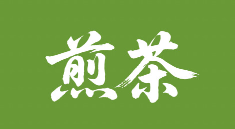 煎茶矢量书法手写毛笔字