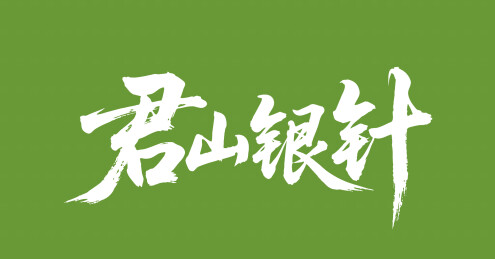 君山银针矢量书法手写毛笔字