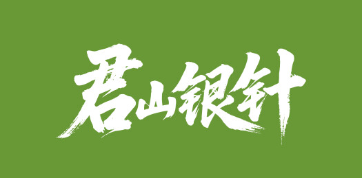 君山银针矢量书法手写毛笔字