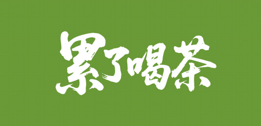 累了喝茶矢量书法手写毛笔字