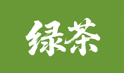 绿茶矢量书法手写毛笔字