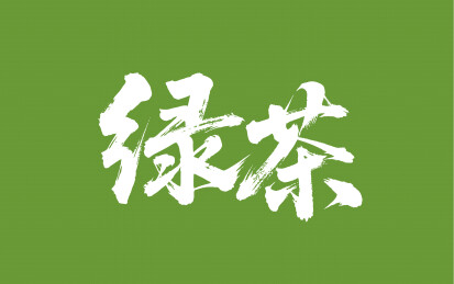 绿茶矢量书法手写毛笔字