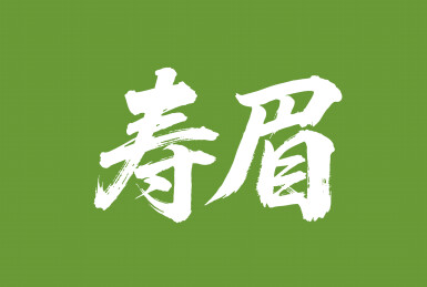 寿眉矢量书法手写毛笔字