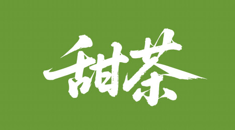 甜茶矢量书法手写毛笔字