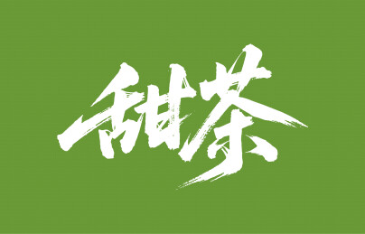 甜茶矢量书法手写毛笔字