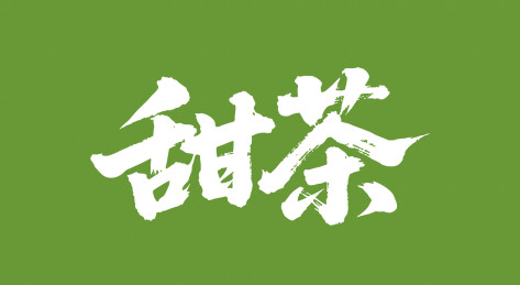 甜茶矢量书法手写毛笔字