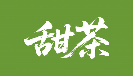 甜茶矢量书法手写毛笔字