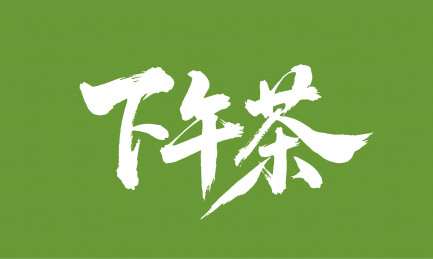 下午茶矢量书法手写毛笔字