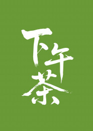 下午茶矢量书法手写毛笔字