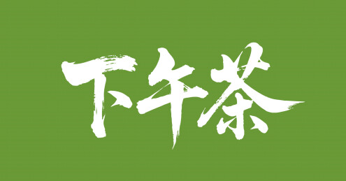 下午茶矢量书法手写毛笔字