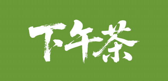 下午茶矢量书法手写毛笔字