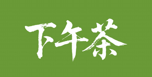 下午茶矢量书法手写毛笔字