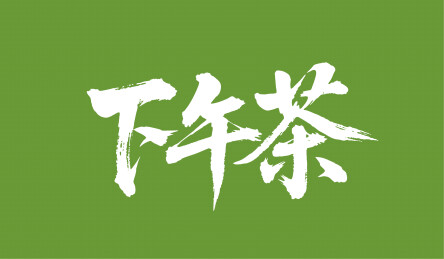 下午茶矢量书法手写毛笔字