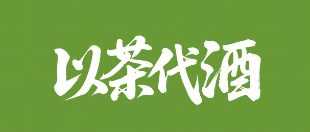 以茶代酒矢量书法手写毛笔字
